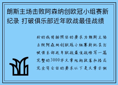 朗斯主场击败阿森纳创欧冠小组赛新纪录 打破俱乐部近年欧战最佳战绩