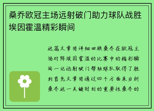 桑乔欧冠主场远射破门助力球队战胜埃因霍温精彩瞬间 桑乔欧冠主场远射破门助力球队战胜埃因霍温精彩瞬间