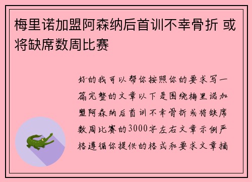 梅里诺加盟阿森纳后首训不幸骨折 或将缺席数周比赛