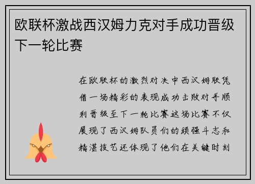 欧联杯激战西汉姆力克对手成功晋级下一轮比赛