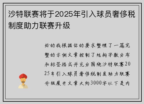 沙特联赛将于2025年引入球员奢侈税制度助力联赛升级