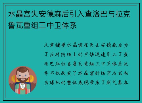水晶宫失安德森后引入查洛巴与拉克鲁瓦重组三中卫体系 水晶宫失安德森后引入查洛巴与拉克鲁瓦重组三中卫体系