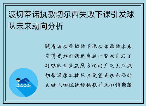 波切蒂诺执教切尔西失败下课引发球队未来动向分析 波切蒂诺执教切尔西失败下课引发球队未来动向分析
