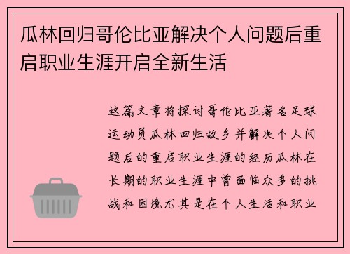 瓜林回归哥伦比亚解决个人问题后重启职业生涯开启全新生活