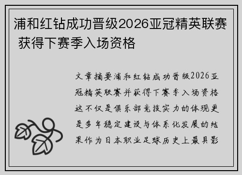 浦和红钻成功晋级2026亚冠精英联赛 获得下赛季入场资格 浦和红钻成功晋级2026亚冠精英联赛 获得下赛季入场资格
