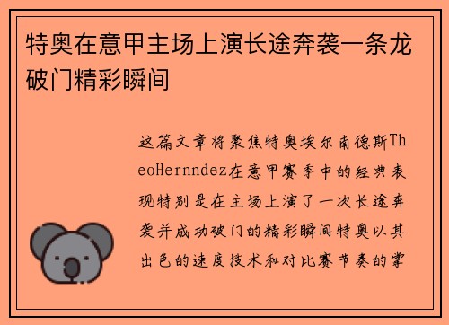特奥在意甲主场上演长途奔袭一条龙破门精彩瞬间