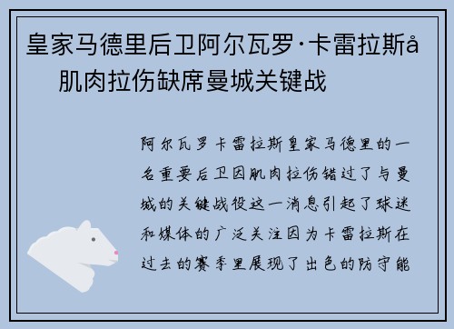 皇家马德里后卫阿尔瓦罗·卡雷拉斯因肌肉拉伤缺席曼城关键战 皇家马德里后卫阿尔瓦罗·卡雷拉斯因肌肉拉伤缺席曼城关键战