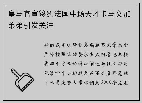 皇马官宣签约法国中场天才卡马文加弟弟引发关注 皇马官宣签约法国中场天才卡马文加弟弟引发关注