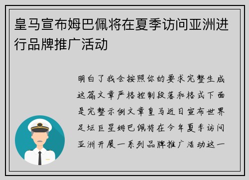 皇马宣布姆巴佩将在夏季访问亚洲进行品牌推广活动 皇马宣布姆巴佩将在夏季访问亚洲进行品牌推广活动