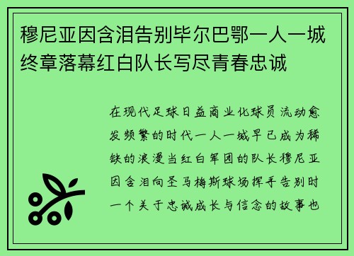 穆尼亚因含泪告别毕尔巴鄂一人一城终章落幕红白队长写尽青春忠诚