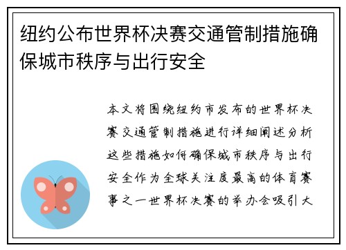 纽约公布世界杯决赛交通管制措施确保城市秩序与出行安全 纽约公布世界杯决赛交通管制措施确保城市秩序与出行安全