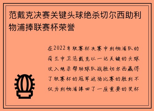 范戴克决赛关键头球绝杀切尔西助利物浦捧联赛杯荣誉