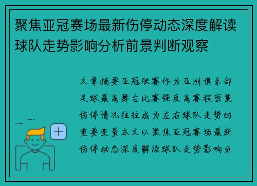 聚焦亚冠赛场最新伤停动态深度解读球队走势影响分析前景判断观察