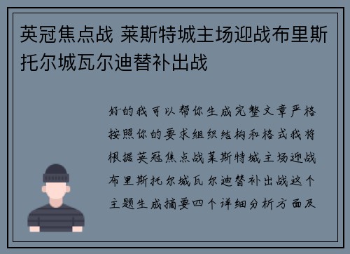 英冠焦点战 莱斯特城主场迎战布里斯托尔城瓦尔迪替补出战