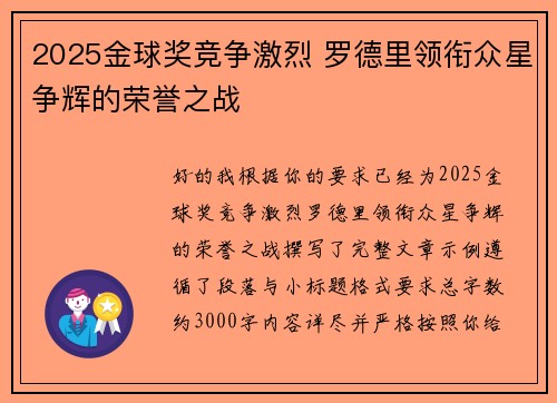 2025金球奖竞争激烈 罗德里领衔众星争辉的荣誉之战 2025金球奖竞争激烈 罗德里领衔众星争辉的荣誉之战