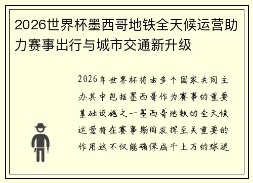 2026世界杯墨西哥地铁全天候运营助力赛事出行与城市交通新升级 2026世界杯墨西哥地铁全天候运营助力赛事出行与城市交通新升级