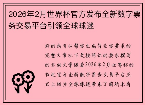 2026年2月世界杯官方发布全新数字票务交易平台引领全球球迷