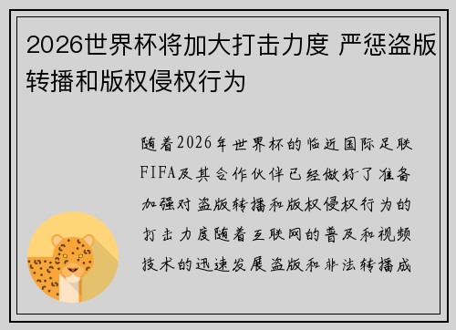 2026世界杯将加大打击力度 严惩盗版转播和版权侵权行为 2026世界杯将加大打击力度 严惩盗版转播和版权侵权行为