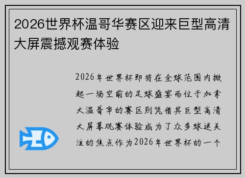 2026世界杯温哥华赛区迎来巨型高清大屏震撼观赛体验