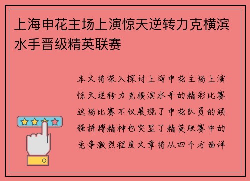 上海申花主场上演惊天逆转力克横滨水手晋级精英联赛