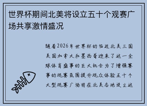 世界杯期间北美将设立五十个观赛广场共享激情盛况 世界杯期间北美将设立五十个观赛广场共享激情盛况