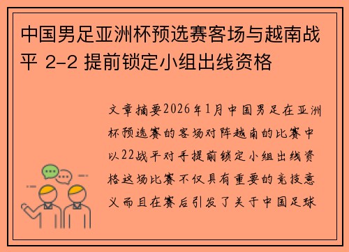 中国男足亚洲杯预选赛客场与越南战平 2-2 提前锁定小组出线资格 中国男足亚洲杯预选赛客场与越南战平 2-2 提前锁定小组出线资格