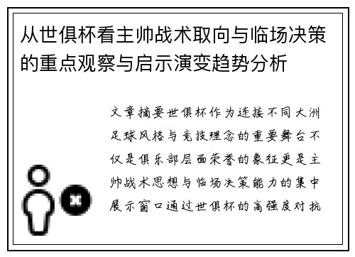 从世俱杯看主帅战术取向与临场决策的重点观察与启示演变趋势分析 从世俱杯看主帅战术取向与临场决策的重点观察与启示演变趋势分析