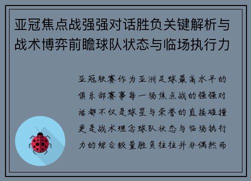 亚冠焦点战强强对话胜负关键解析与战术博弈前瞻球队状态与临场执行力 亚冠焦点战强强对话胜负关键解析与战术博弈前瞻球队状态与临场执行力