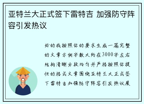 亚特兰大正式签下雷特吉 加强防守阵容引发热议 亚特兰大正式签下雷特吉 加强防守阵容引发热议