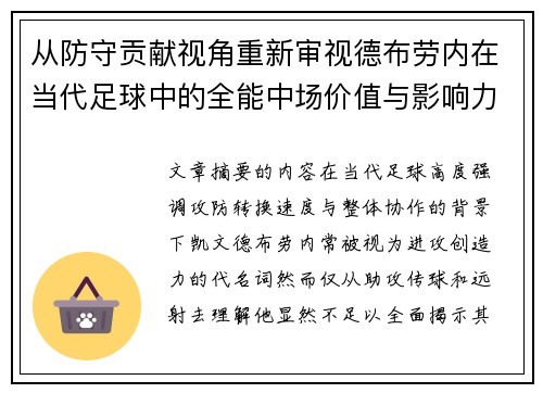 从防守贡献视角重新审视德布劳内在当代足球中的全能中场价值与影响力