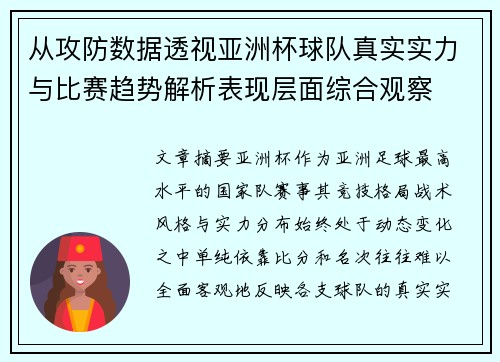 从攻防数据透视亚洲杯球队真实实力与比赛趋势解析表现层面综合观察