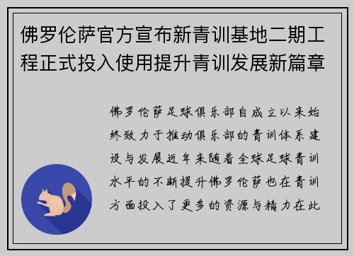 佛罗伦萨官方宣布新青训基地二期工程正式投入使用提升青训发展新篇章 佛罗伦萨官方宣布新青训基地二期工程正式投入使用提升青训发展新篇章