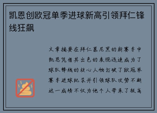 凯恩创欧冠单季进球新高引领拜仁锋线狂飙