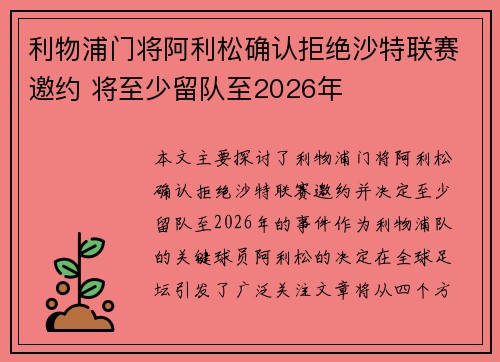 利物浦门将阿利松确认拒绝沙特联赛邀约 将至少留队至2026年 利物浦门将阿利松确认拒绝沙特联赛邀约 将至少留队至2026年