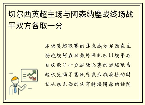 切尔西英超主场与阿森纳鏖战终场战平双方各取一分