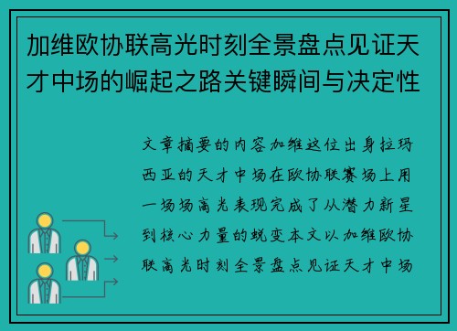 加维欧协联高光时刻全景盘点见证天才中场的崛起之路关键瞬间与决定性表现 加维欧协联高光时刻全景盘点见证天才中场的崛起之路关键瞬间与决定性表现