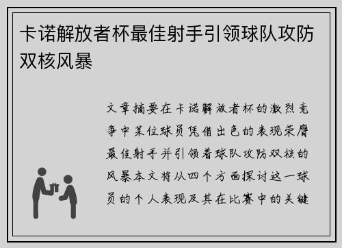 卡诺解放者杯最佳射手引领球队攻防双核风暴