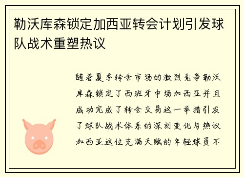 勒沃库森锁定加西亚转会计划引发球队战术重塑热议