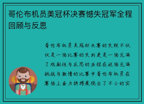 哥伦布机员美冠杯决赛憾失冠军全程回顾与反思 哥伦布机员美冠杯决赛憾失冠军全程回顾与反思