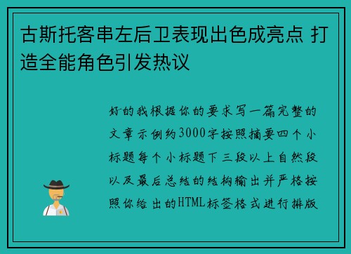 古斯托客串左后卫表现出色成亮点 打造全能角色引发热议 古斯托客串左后卫表现出色成亮点 打造全能角色引发热议