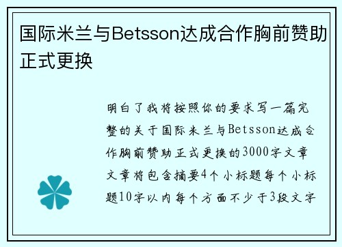 国际米兰与Betsson达成合作胸前赞助正式更换 国际米兰与Betsson达成合作胸前赞助正式更换