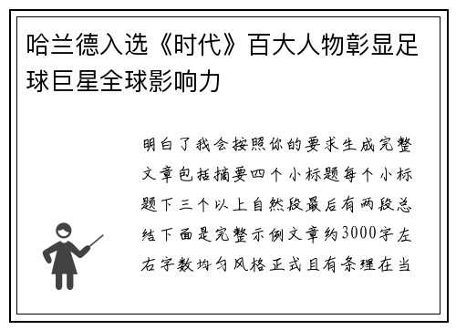 哈兰德入选《时代》百大人物彰显足球巨星全球影响力 哈兰德入选《时代》百大人物彰显足球巨星全球影响力