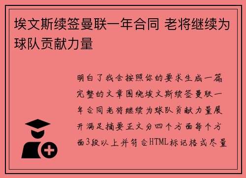 埃文斯续签曼联一年合同 老将继续为球队贡献力量 埃文斯续签曼联一年合同 老将继续为球队贡献力量