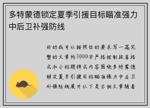多特蒙德锁定夏季引援目标瞄准强力中后卫补强防线 多特蒙德锁定夏季引援目标瞄准强力中后卫补强防线