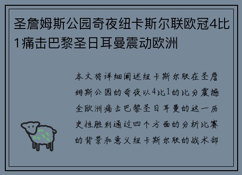 圣詹姆斯公园奇夜纽卡斯尔联欧冠4比1痛击巴黎圣日耳曼震动欧洲 圣詹姆斯公园奇夜纽卡斯尔联欧冠4比1痛击巴黎圣日耳曼震动欧洲