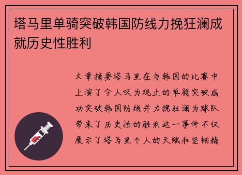 塔马里单骑突破韩国防线力挽狂澜成就历史性胜利