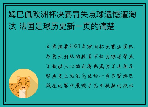姆巴佩欧洲杯决赛罚失点球遗憾遭淘汰 法国足球历史新一页的痛楚