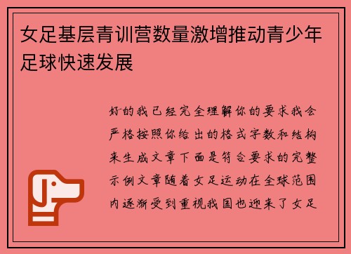女足基层青训营数量激增推动青少年足球快速发展 女足基层青训营数量激增推动青少年足球快速发展