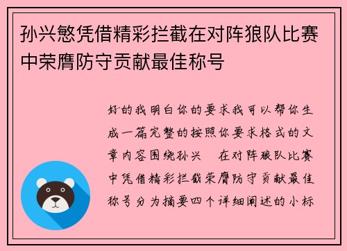 孙兴慜凭借精彩拦截在对阵狼队比赛中荣膺防守贡献最佳称号
