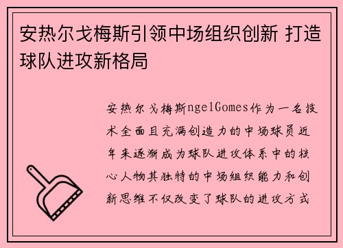 安热尔戈梅斯引领中场组织创新 打造球队进攻新格局